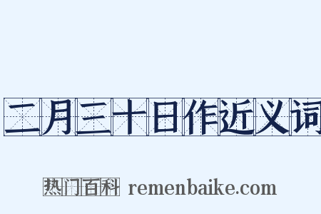 二月三十日作近义词是什么意思的图片